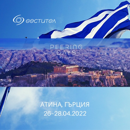 Срещнете се с нашия екип на Peering Days 2022 в Атина, Гърция